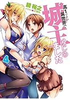 高1ですが異世界で城主はじめました 4