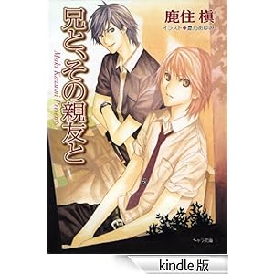 兄と、その親友と キャラ文庫