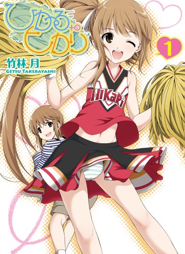 ひかるtoヒカリ(1) (IDコミックス わぁい!コミックス)