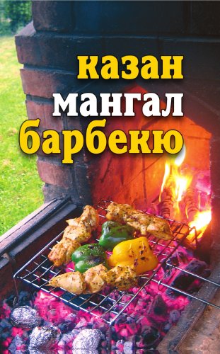 Лето круглый год! Казан, мангал, барбекю (Russian Edition)