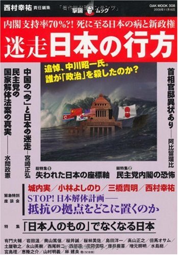 迷走日本の行方――内閣支持率70%?!死に至る日本の病と新政権(OAK MOOK 308 撃論ムック)