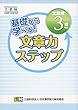 基礎から学べる! 文章力ステップ 文章検3級対応