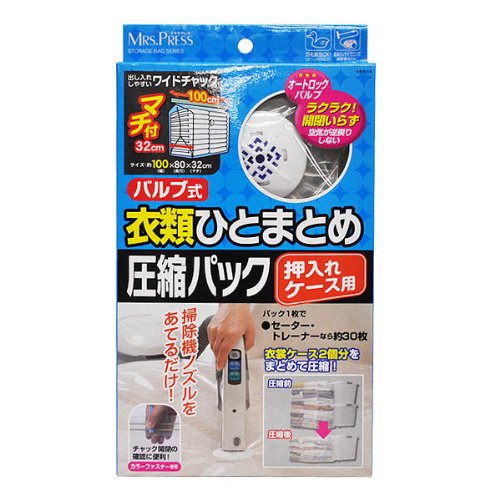 バルブ式衣類ひとまとめ圧縮パック 押入れケース用