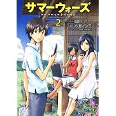 サマーウォーズ (2) (角川コミックス・エース 245-2)