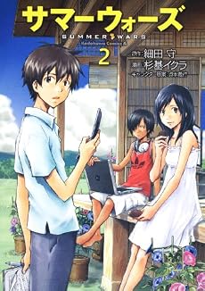 サマーウォーズ (2) (角川コミックス・エース 245-2)