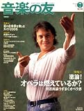 音楽の友 2008年 07月号 [雑誌]