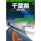 県別マップル千葉県広域・詳細道路地図