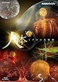 Image de NHKスペシャル 人体 ミクロの大冒険 [Blu-ray]
