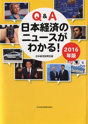 Q&A 日本経済のニュースがわかる! 2016年版