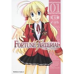 FORTUNE ARTERIAL (1) (�p��R�~�b�N�X�E�G�[�X 135-8)