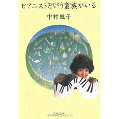 ピアニストという蛮族がいる (文春文庫)
