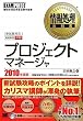 情報処理教科書 プロジェクトマネージャ 2010年度版