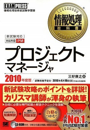 情報処理教科書 プロジェクトマネージャ 2010年度版 (CD-ROM付)