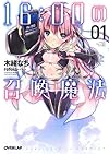 16:00の召喚魔法 1 (オーバーラップ文庫)
