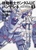 機動戦士ガンダムＵＣ　バンデシネ　（１） (角川コミックス・エース 146-12)