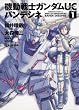 機動戦士ガンダムＵＣ　バンデシネ　（１） (角川コミックス・エース 146-12)
