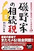 磯野家の相続税