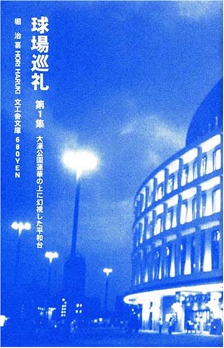 球場巡礼 第1集