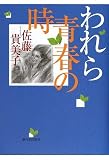 われら青春の時/