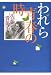 佐藤 貴美子: われら青春の時