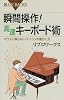瞬間操作！　高速キーボード術 (ブルーバックス)