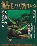 鮎毛バリ釣り大全―ドブ釣りの総てが分かる