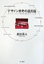 デザイン思考の道具箱―イノベーションを生む会社のつくり方