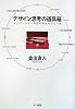 デザイン思考の道具箱―イノベーションを生む会社のつくり方