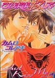 このままキスして (あおばコミックス)