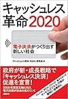 キャッシュレス革命2020