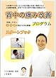 【上田式】背中の痛み改善法~1日5分から始める、自宅簡単トレーニング~[DVD]