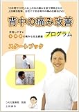 【上田式】背中の痛み改善法~1日5分から始める、自宅簡単トレーニング~[DVD]