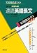 大学入試短期集中ゼミ速読英語長文 実戦編 2010―10日あればいい (大学入試短期集中ゼミ 33)