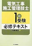 電気工事施工管理技士1級受験必修テキスト