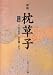 枕草子―付現代語訳 (下巻) (角川ソフィア文庫 (SP33))
