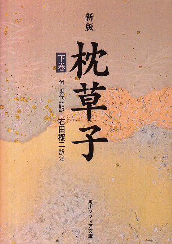 枕草子―付現代語訳 (下巻) (角川ソフィア文庫 (SP33))