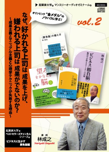 [画像：なぜ、好かれる上司は成果を上げ、嫌われる上司は成果が出ないのか?~起業家大学ベストセラーズチャンネルシリーズCD ビジネスに生かす勝負脳編 vol.2~]