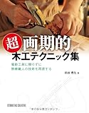 超画期的 木工テクニック集 ―電動工具に頼らずに熟練職人の技術を再現する―