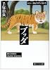 ブッダ (第1巻) (潮ビジュアル文庫)