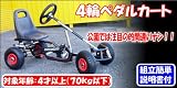 足こぎ４輪ペダルカート★BK