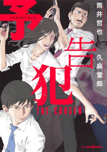 予告犯 −THE CHASER−