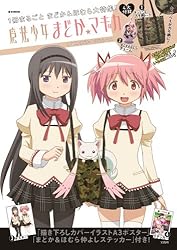 魔法少女まどか☆マギカ LOVE! まどか&ほむら ver. (e-MOOK 宝島社ブランドムック)