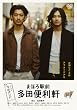 まほろ駅前多田便利軒 スタンダード・エディション [DVD]