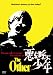 : 悪を呼ぶ少年 [DVD]