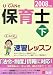 ユーキャンの保育士速習レッスン 2008年版 下 (2008)