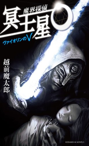 魔界探偵　冥王星O　ヴァイオリンのV (講談社ノベルス)