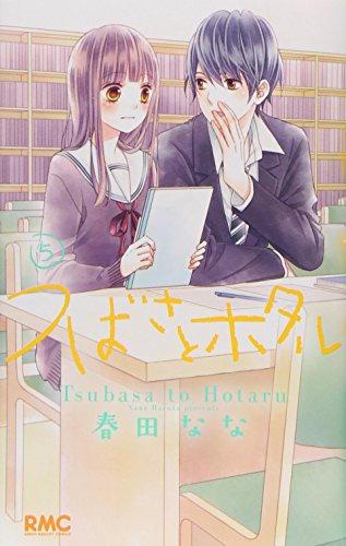 つばさとホタル 5 (りぼんマスコットコミックス)