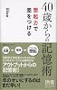 40歳からの記憶術 (ディスカヴァー携書)