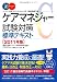 ケアマネジャー試験対策標準テキスト 2011年版