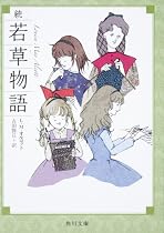 続 若草物語 (角川文庫)